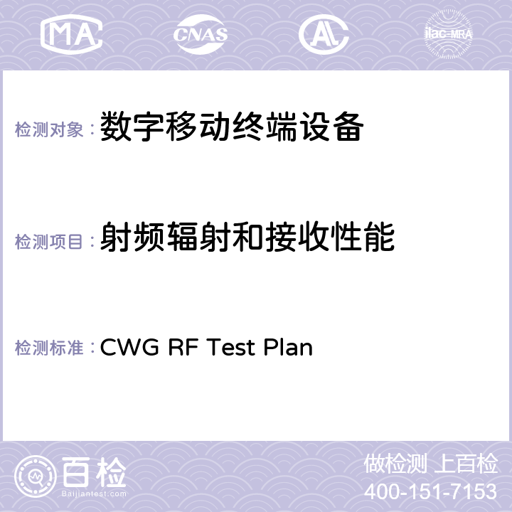 射频辐射和接收性能 CTIA和WI-FI联盟，Wi-Fi移动融合设备RF性能评估方法 CWG RF Test Plan 4