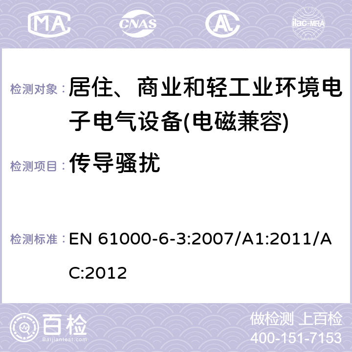 传导骚扰 电磁兼容 通用标准 居住、商业和轻工业环境中的发射标准 EN 61000-6-3:2007/A1:2011/AC:2012 8