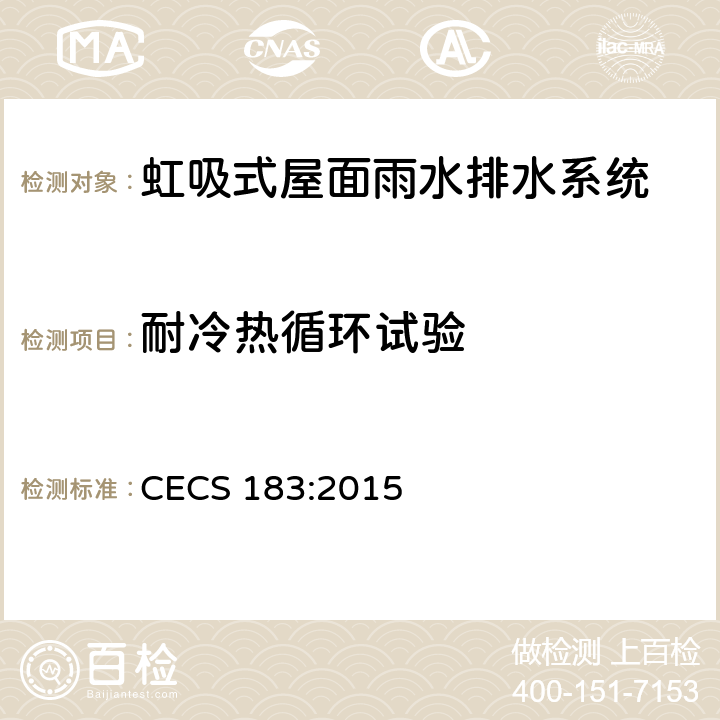 耐冷热循环试验 虹吸式屋面雨水排水系统技术规程 CECS 183:2015 4.4.1