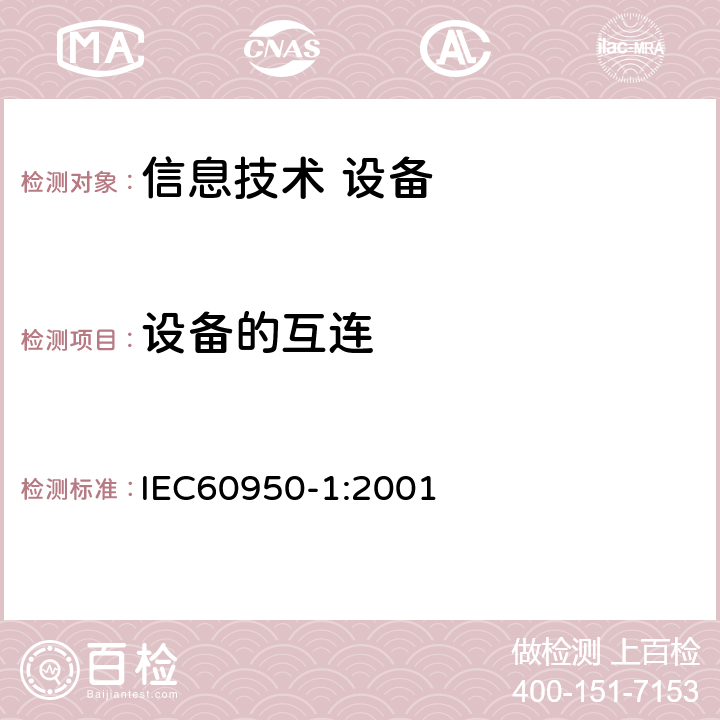 设备的互连 IEC 60950-1-2001 信息技术设备安全 第1部分:一般要求