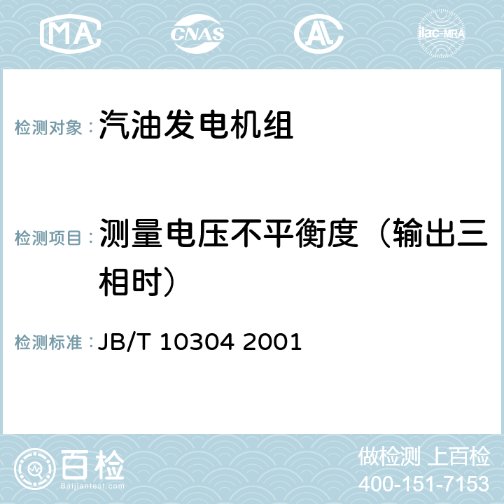 测量电压不平衡度（输出三相时） 工频汽油发电机组技术条件 JB/T 10304 2001 4.8.2