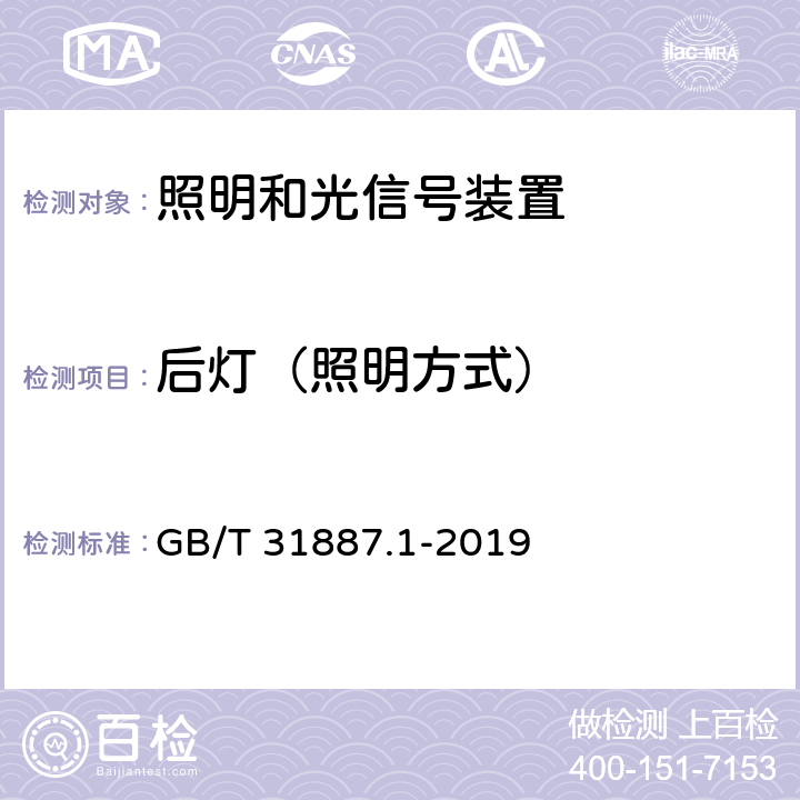 后灯（照明方式） GB/T 31887.1-2019 自行车 照明和回复反射装置 第1部分：照明和光信号装置