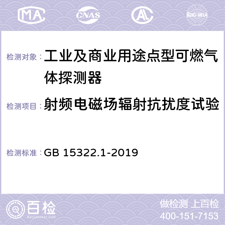 射频电磁场辐射抗扰度试验 《可燃气体探测器 第1部分：工业及商业用途点型可燃气体探测器》 GB 15322.1-2019 5.16