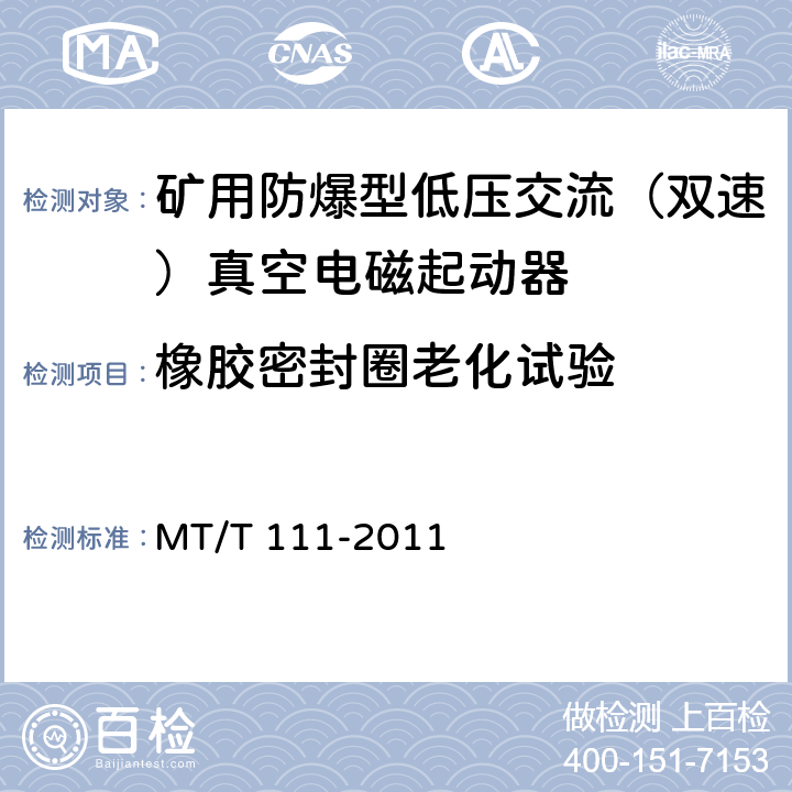 橡胶密封圈老化试验 矿用防爆型低压交流真空电磁起动器 MT/T 111-2011 7.1.8,8.1.10