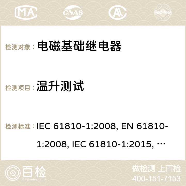 温升测试 电磁基础继电器 - 第1部分：通用要求 IEC 61810-1:2008, EN 61810-1:2008, IEC 61810-1:2015, EN 61810-1:2015, IEC 61810-1:2015+AMD1:2019, EN 61810-1:2015+ AMD1:2020 cl.8