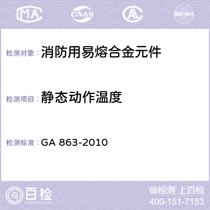 静态动作温度 《消防用易熔合金元件通用要求》 GA 863-2010 3.4