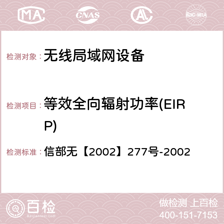 等效全向辐射功率(EIRP) 关于使用5.8GHz频段频率事宜的通知 信部无【2002】277号-2002 二（三）