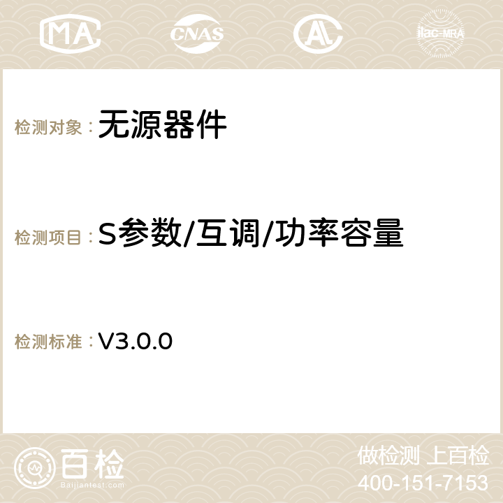 S参数/互调/功率容量 中国移动通信企业标准《中国移动无源器件测试规范》 V3.0.0 7