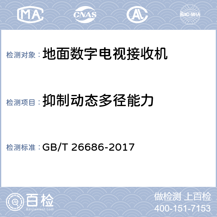 抑制动态多径能力 地面数字电视接收机通用规范 GB/T 26686-2017 6.2