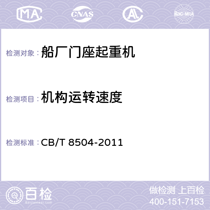机构运转速度 船厂门座起重机技术规定 CB/T 8504-2011 5.3.2、5.3.3.2、5.3.4.3、5.3.5.3