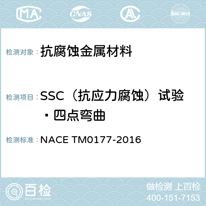 SSC（抗应力腐蚀）试验—四点弯曲 硫化氢应力腐蚀试验 NACE TM0177-2016