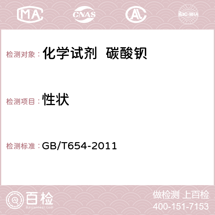 性状 化学试剂 碳酸钡 GB/T654-2011 3