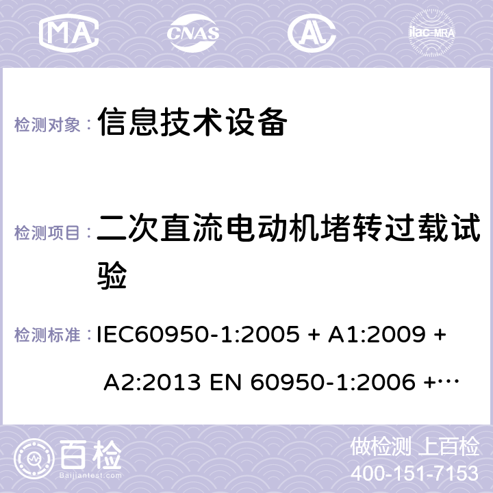 二次直流电动机堵转过载试验 信息技术设备的安全: 第1部分: 通用要求 IEC60950-1:2005 + A1:2009 + A2:2013 EN 60950-1:2006 + A11:2009 + A12:2011 + A1:2010 + A2:2013 Annex B.7