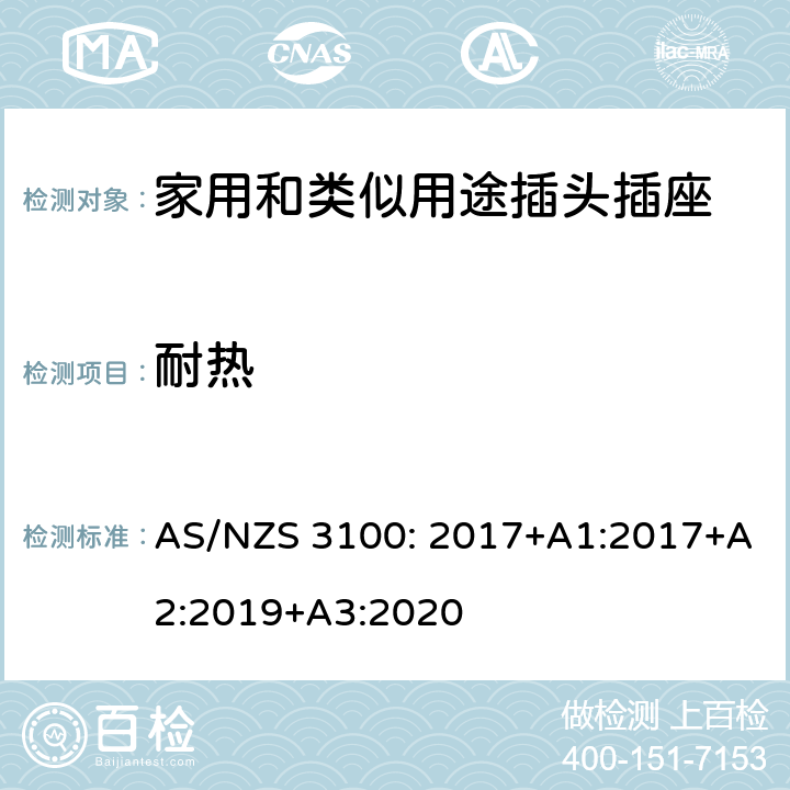 耐热 电器设备的一般要求 AS/NZS 3100: 2017+A1:2017+A2:2019+A3:2020 3~10