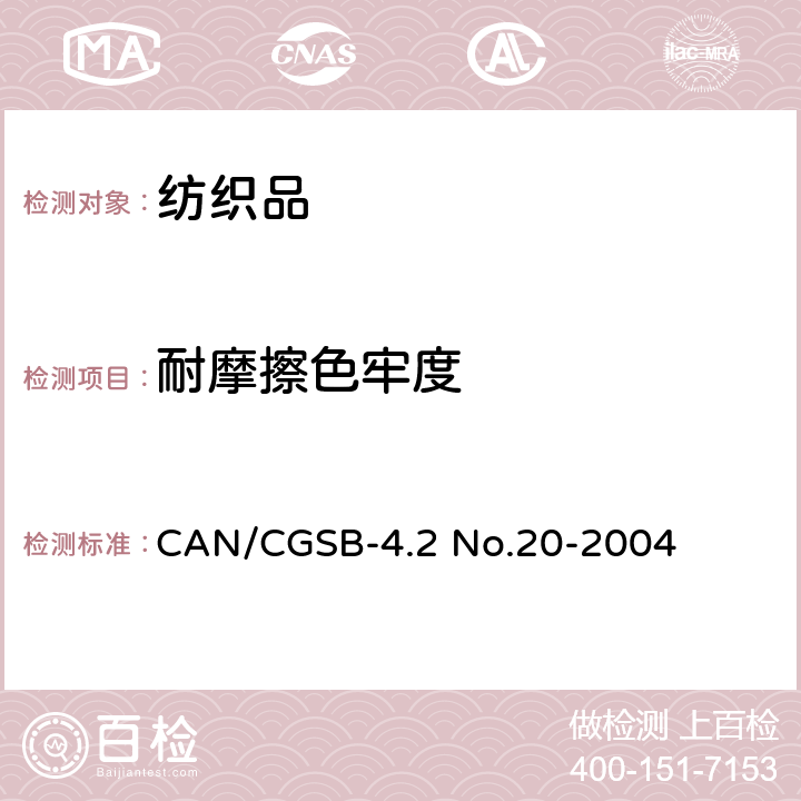 耐摩擦色牢度 CAN/CGSB-4.2 No.20-2004 纺织品 色牢度试验 第22部分： 