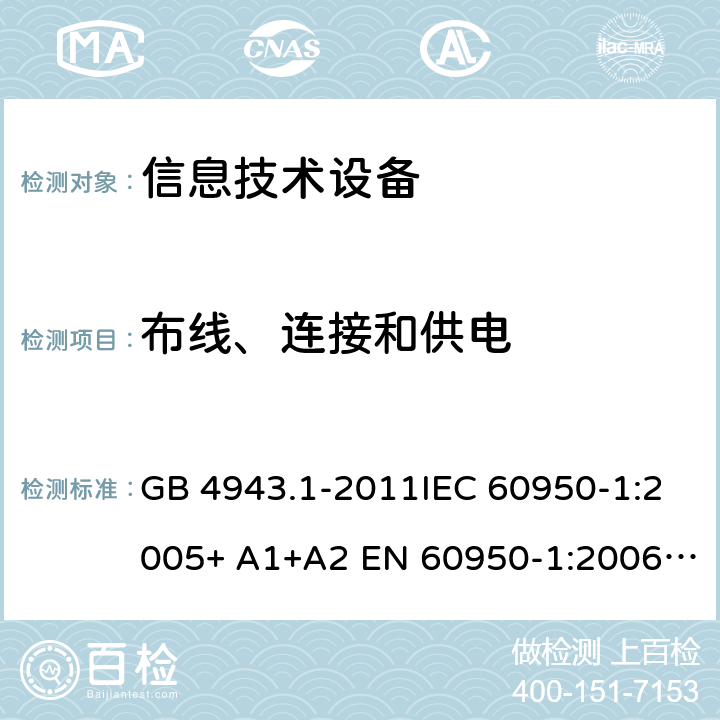 布线、连接和供电 信息技术设备 安全 第1部分：通用要求 GB 4943.1-2011IEC 60950-1:2005+ A1+A2 EN 60950-1:2006+ A11+A1+A12+A2AS/NZS 60950.1:2015 cl.3