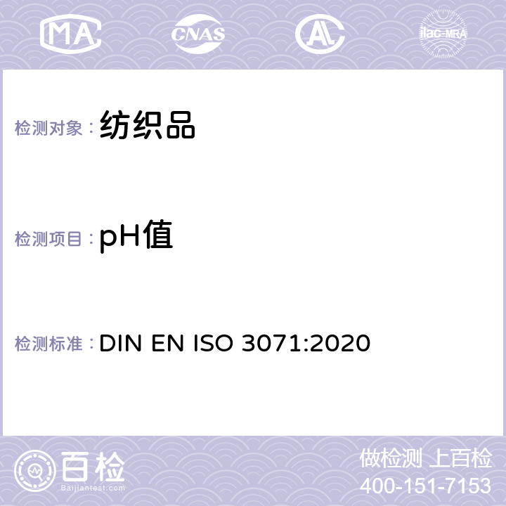 pH值 纺织品-水萃取液pH值的测定 DIN EN ISO 3071:2020