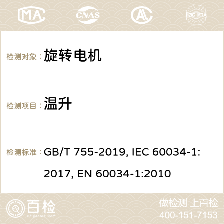 温升 旋转电机 定额和性能 GB/T 755-2019, IEC 60034-1:2017, EN 60034-1:2010 Cl. 8