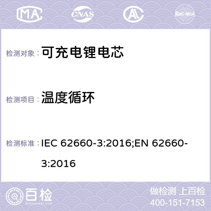 温度循环 电驱动道路车辆用二次锂离子电芯-第三部分：安全要求 IEC 62660-3:2016;
EN 62660-3:2016 6.3.2