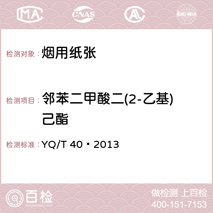 邻苯二甲酸二(2-乙基)己酯 烟用纸张中邻苯二甲酸酯的测定气相色谱-质谱联用法 YQ/T 40—2013