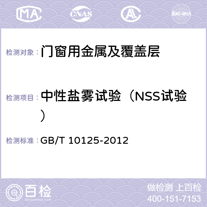 中性盐雾试验（NSS试验） 《人造气氛腐蚀试验盐雾试验》 GB/T 10125-2012 5.2