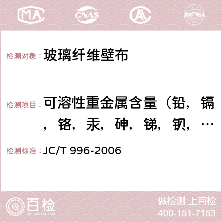 可溶性重金属含量（铅，镉，铬，汞，砷，锑，钡， 硒） 玻璃纤维壁布 JC/T 996-2006 附录 B