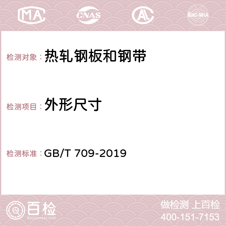 外形尺寸 热轧钢板和钢带的尺寸、外形、重量及允许偏差 GB/T 709-2019 8