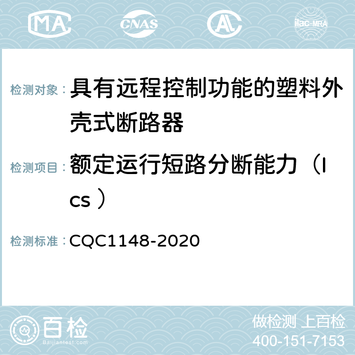额定运行短路分断能力（Ics ） CQC 1148-2020 具有远程控制功能的塑料外壳式断路器认证技术规范 CQC1148-2020 9.14.1