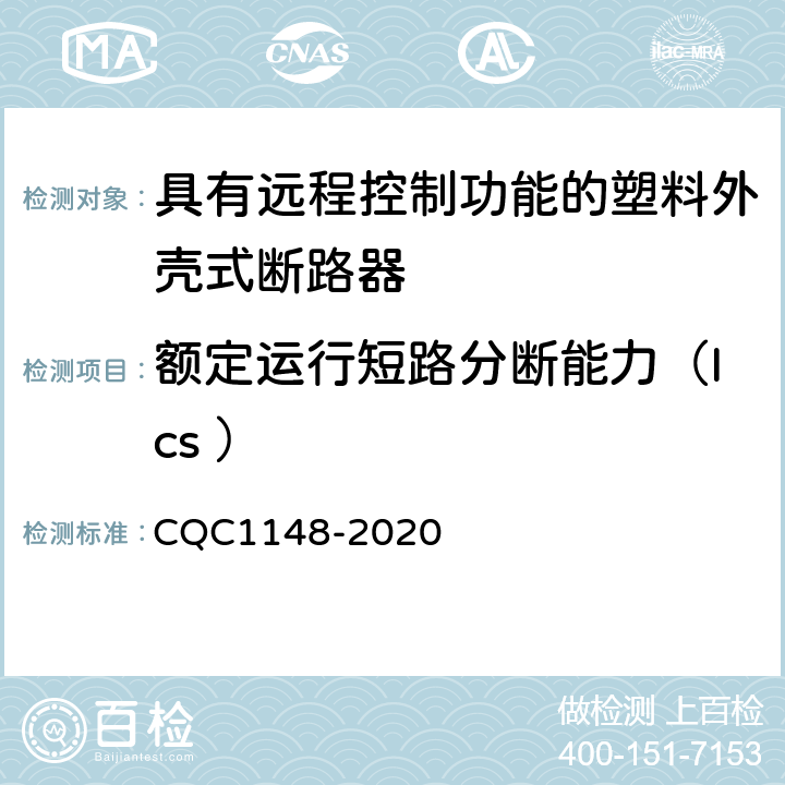 额定运行短路分断能力（Ics ） 具有远程控制功能的塑料外壳式断路器认证技术规范 CQC1148-2020 9.14.1