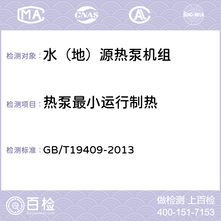 热泵最小运行制热 《水（地）源热泵机组》 GB/T19409-2013 5.3.11,6.3.11