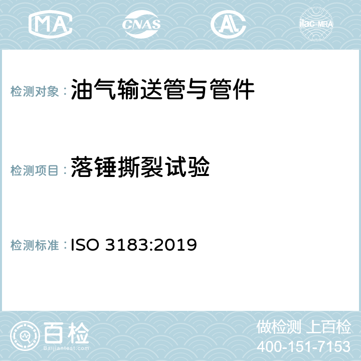 落锤撕裂试验 石油天然气工业 管道输送系统用钢管 ISO 3183:2019 4.1