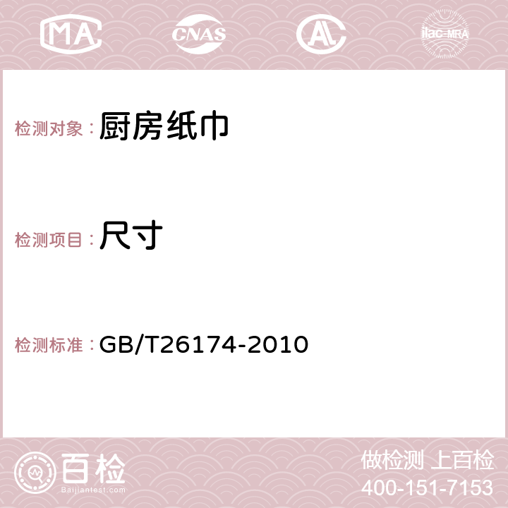 尺寸 GB/T 26174-2010 厨房纸巾