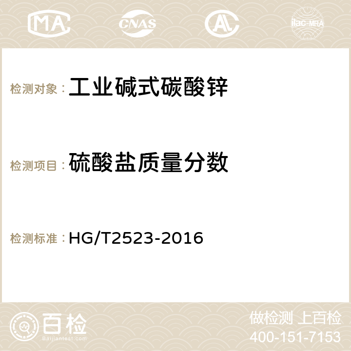 硫酸盐质量分数 工业碱式碳酸锌 HG/T2523-2016 5.10