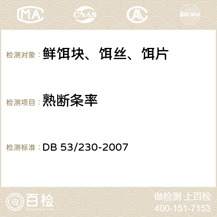 熟断条率 鲜饵块 DB 53/230-2007 6.2.2
