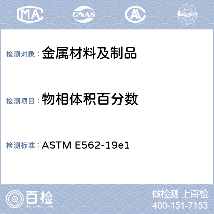 物相体积百分数 用系统人工点计数法测定体积分数的试验方法 ASTM E562-19e1