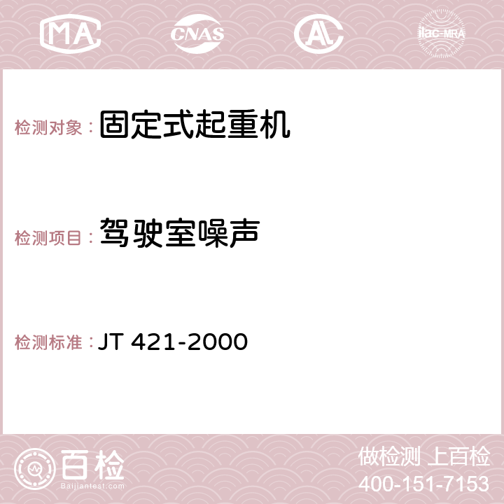 驾驶室噪声 JT/T 421-2000 【强改推】港口固定起重机安全规程
