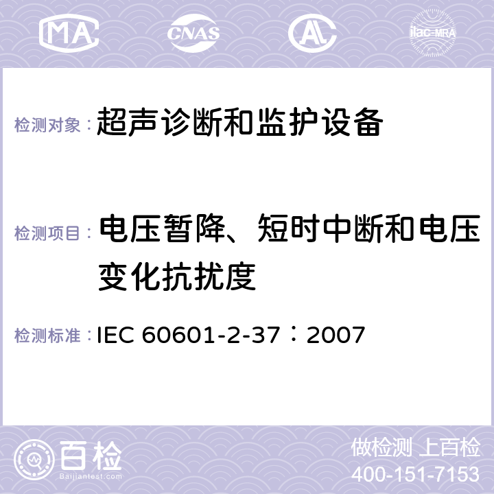 电压暂降、短时中断和电压变化抗扰度 医用电气设备 第2-37部分：超声诊断和监护设备安全专用要求 IEC 60601-2-37：2007 202.6.2.7