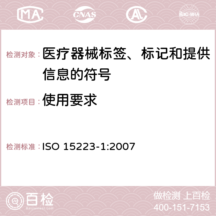 使用要求 医疗器械 用于医疗器械标签、标记和提供信息的符号 第1部分：通用要求YY/T 0466.1-2009 ISO 15223-1:2007 4.2
