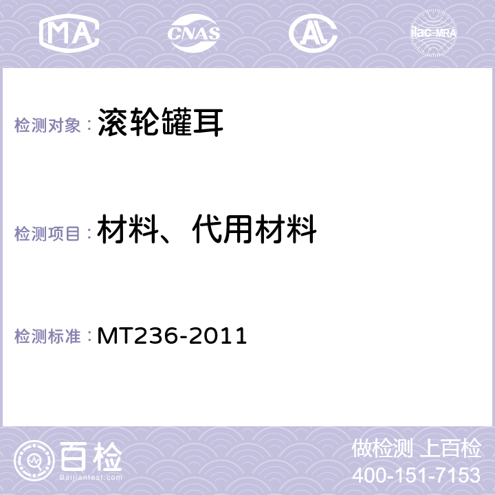 材料、代用材料 矩形钢罐道 滚轮罐耳 MT236-2011