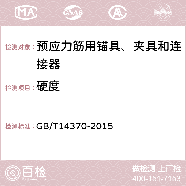 硬度 预应力筋用锚具、夹具和连接器 GB/T14370-2015