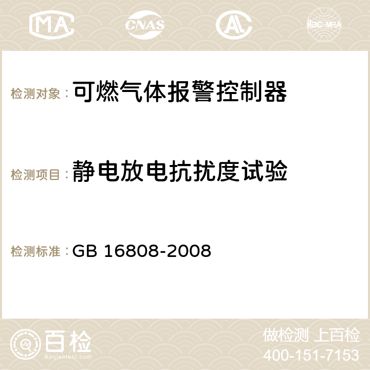 静电放电抗扰度试验 《可燃气体报警控制器》 GB 16808-2008 5.12