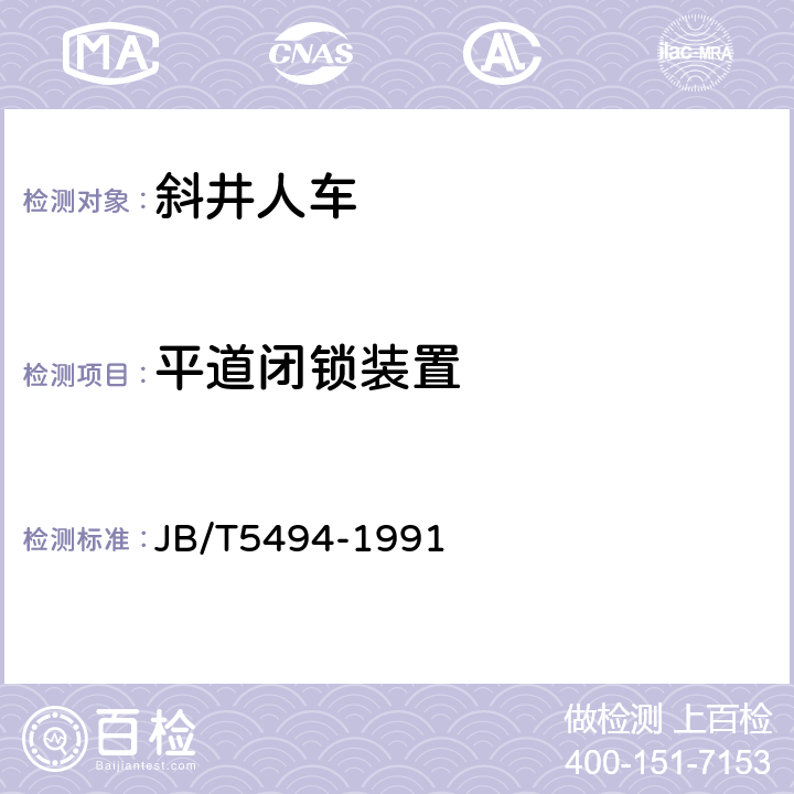 平道闭锁装置 斜井人车 JB/T5494-1991