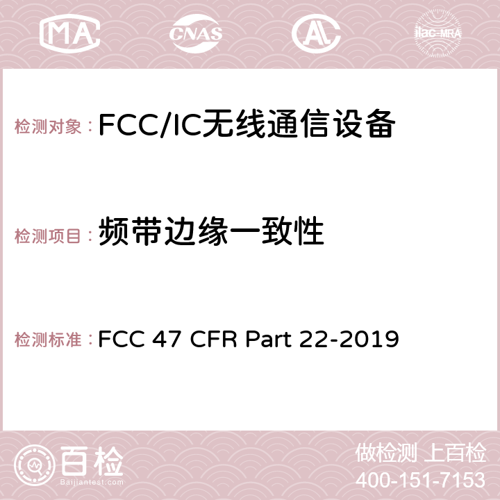 频带边缘一致性 美国联邦通信委员会，联邦通信法规47，第22部分：公共移动通信服务 FCC 47 CFR Part 22-2019 22.917