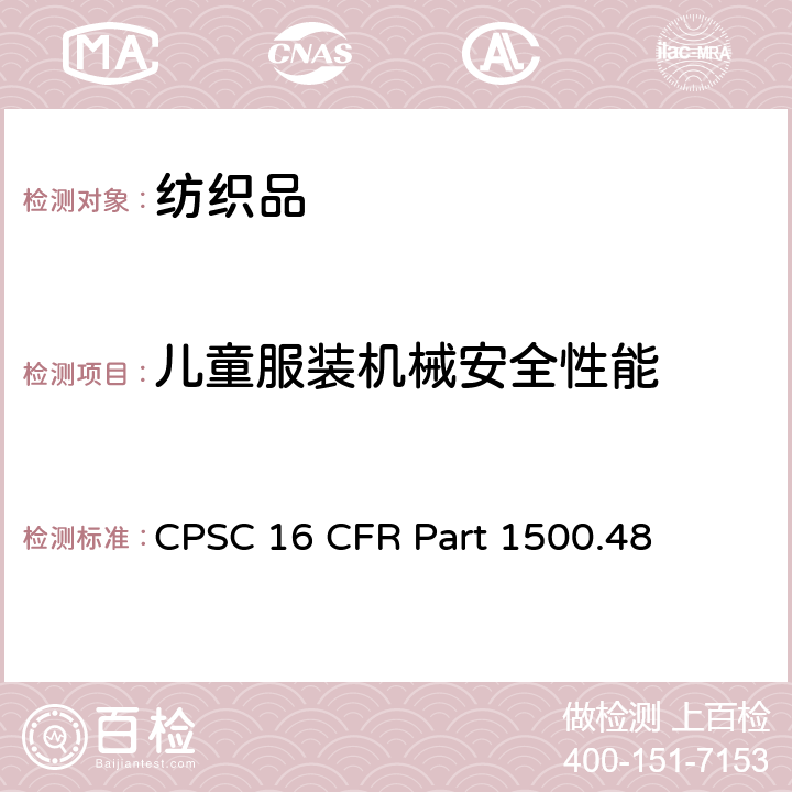 儿童服装机械安全性能 美国联邦法规 CPSC 16 CFR 1500.48 供8岁以下儿童使用的玩具或其他物品的锐利尖端测试技术要求 CPSC 16 CFR Part 1500.48