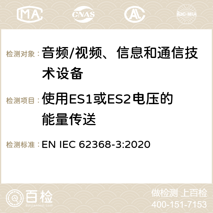 使用ES1或ES2电压的能量传送 音频/视频、信息和通信技术设备 第3部分:通过通信电缆和端口传输直流电力的安全问题 EN IEC 62368-3:2020 5