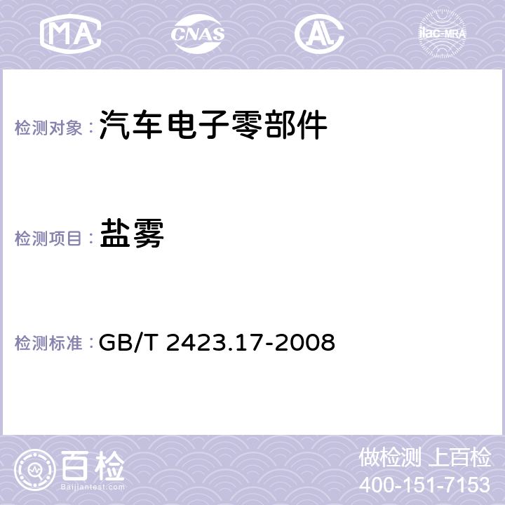 盐雾 电工电子产品环境试验 第2部分 试验方法 试验Ka 盐雾 GB/T 2423.17-2008