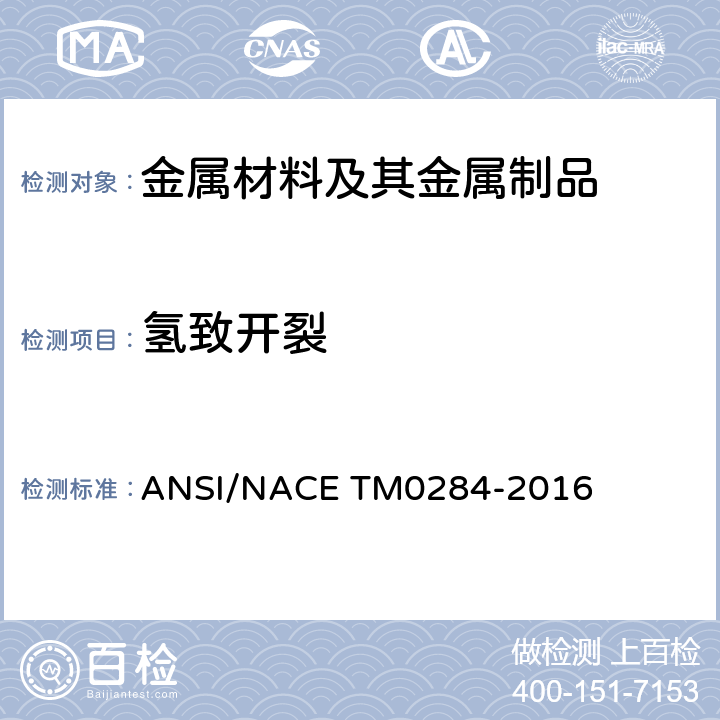 氢致开裂 管道和压力容器用钢抗氢致开裂评价试验方法 ANSI/NACE TM0284-2016