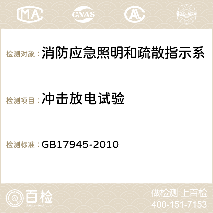 冲击放电试验 消防应急照明和疏散指示系统 GB17945-2010 E.3.4