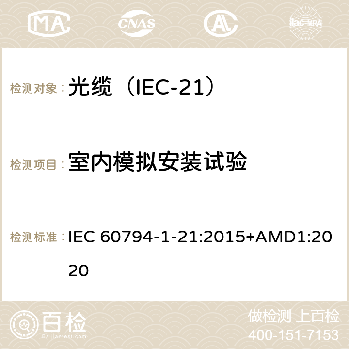 室内模拟安装试验 光缆 第1-21部分：总规范 光缆基本试验规程 机械试验方法 IEC 60794-1-21:2015+AMD1:2020 E27