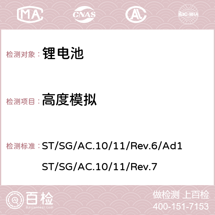 高度模拟 联合国《关于危险货物运输的建议书 试验和标准手册》，第III部分，38.3章节 ST/SG/AC.10/11/Rev.6/Ad1 ST/SG/AC.10/11/Rev.7 38.3.4.1